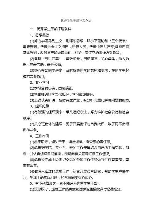 优秀学生干部评选办法_规章制度_