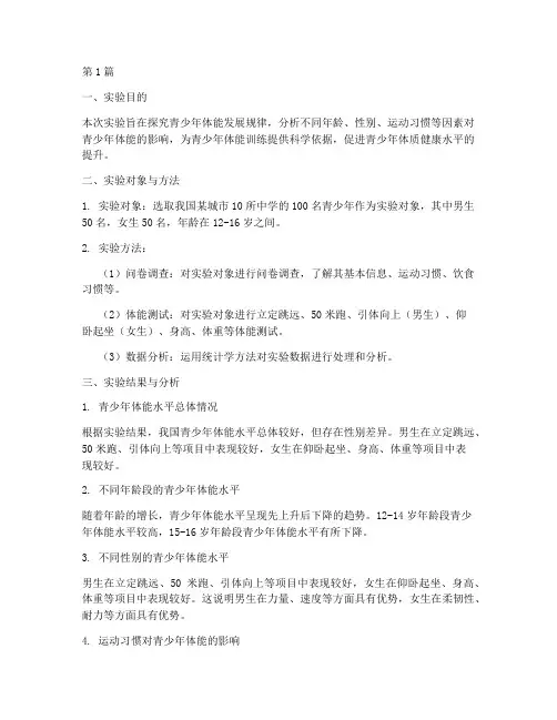 青少年体能实验报告(3篇)