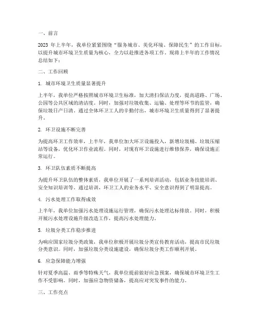 环卫上半年工作总结