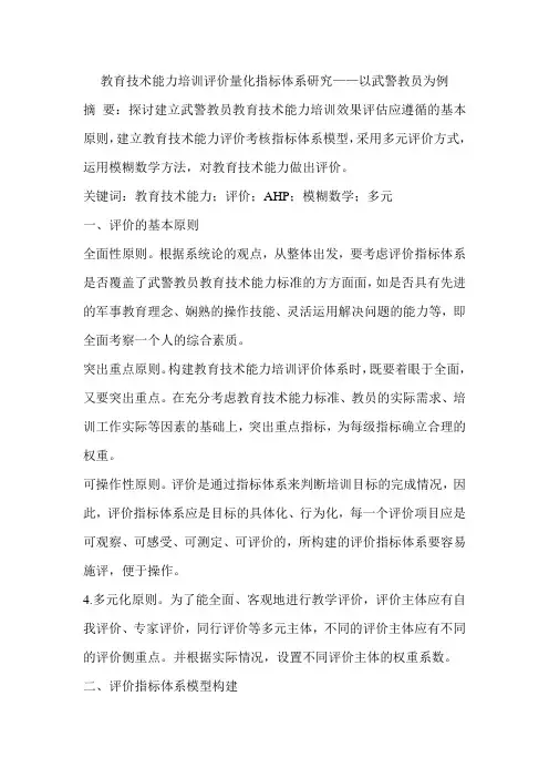 教育技术能力培训评价量化指标体系研究——以武警教员为例