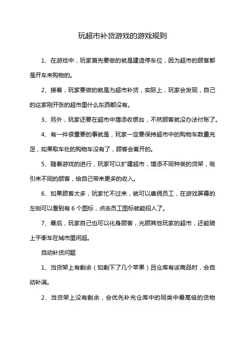 玩超市补货游戏的游戏规则