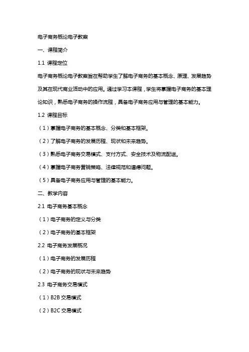 电子商务概论电子教案