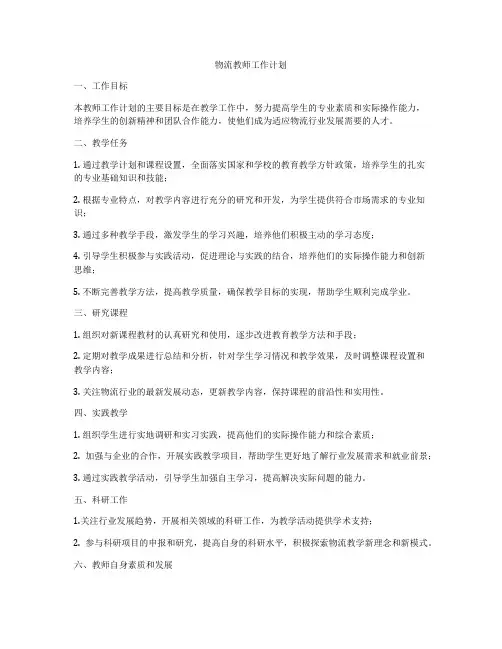 物流教师工作计划