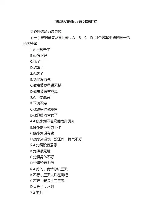 初级汉语听力复习题汇总