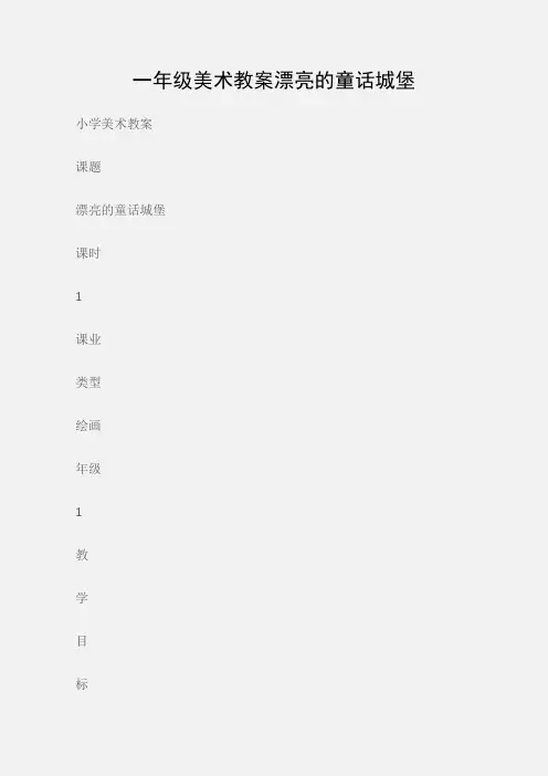 (小学美术教案)一年级美术教案漂亮的童话城堡