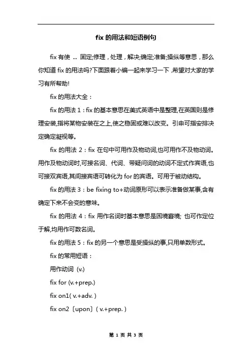 fix的用法和短语例句