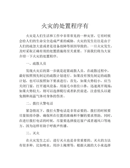 火灾的处置程序有