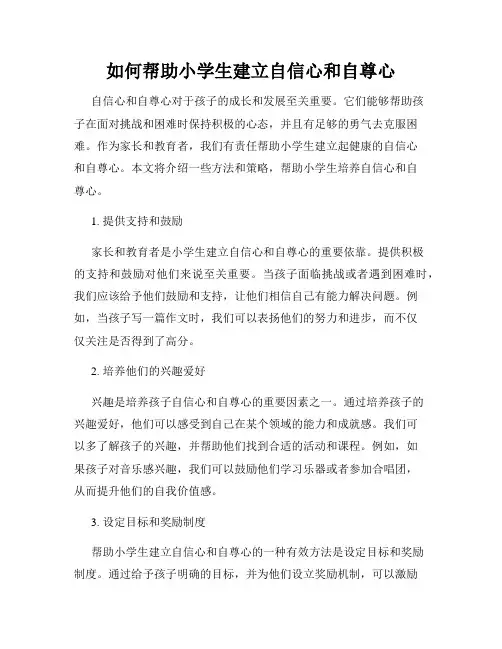 如何帮助小学生建立自信心和自尊心