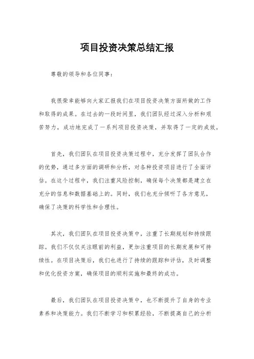 项目投资决策总结汇报