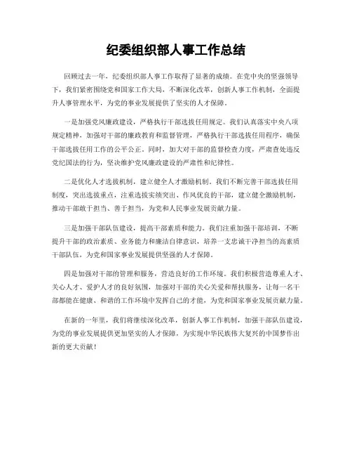 纪委组织部人事工作总结