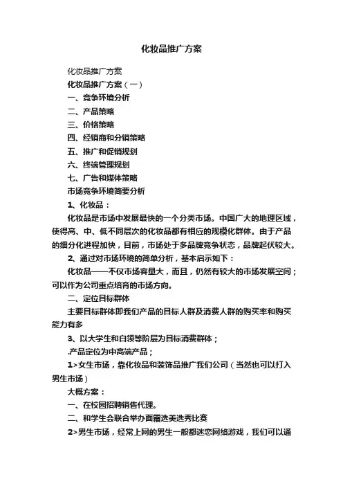 化妆品推广方案