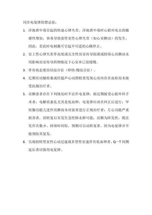 同步电复律的禁忌症