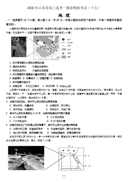 2020年山东省高三选考地理一摸前模拟考试(十五)(新高考word精析)