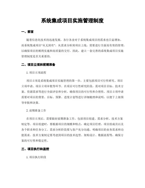 系统集成项目实施管理制度