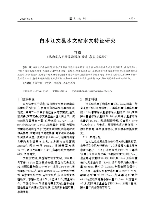 白水江文县水文站水文特征研究