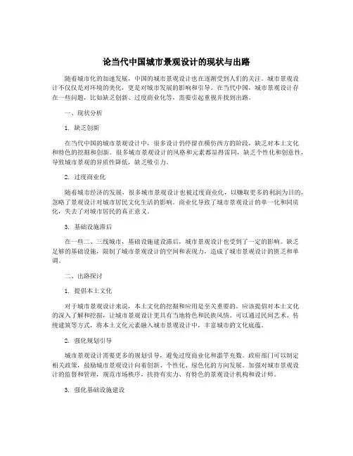 论当代中国城市景观设计的现状与出路