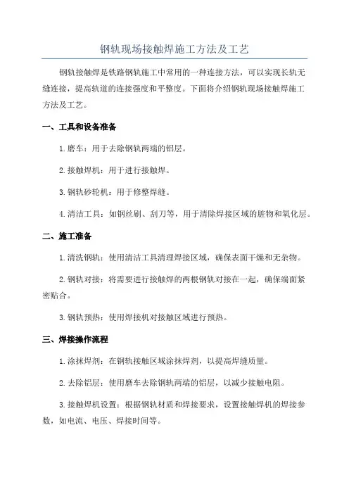 钢轨现场接触焊施工方法及工艺