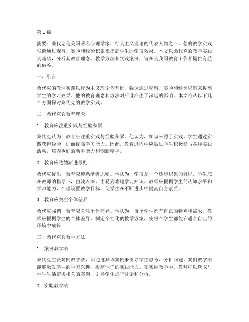 桑代克的教学实践(3篇)