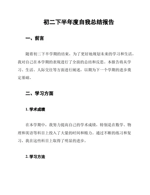 初二下半年度自我总结报告