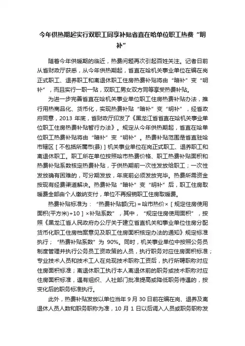今年供热期起实行双职工同享补贴省直在哈单位职工热费“明补”
