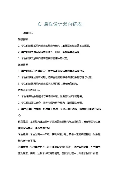 C课程设计双向链表