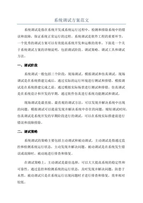 系统调试方案范文