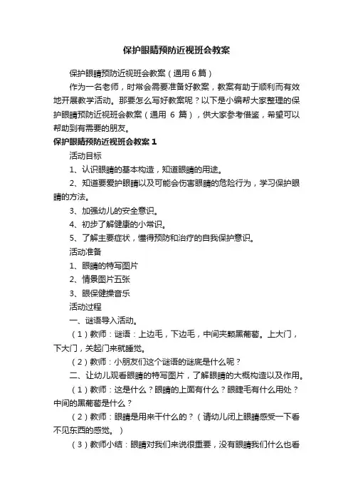 保护眼睛预防近视班会教案（通用6篇）