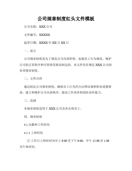 公司规章制度红头文件模板