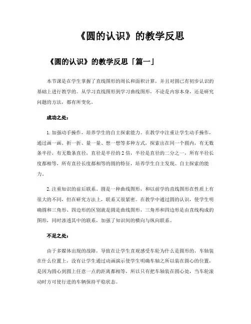《圆的认识》的教学反思