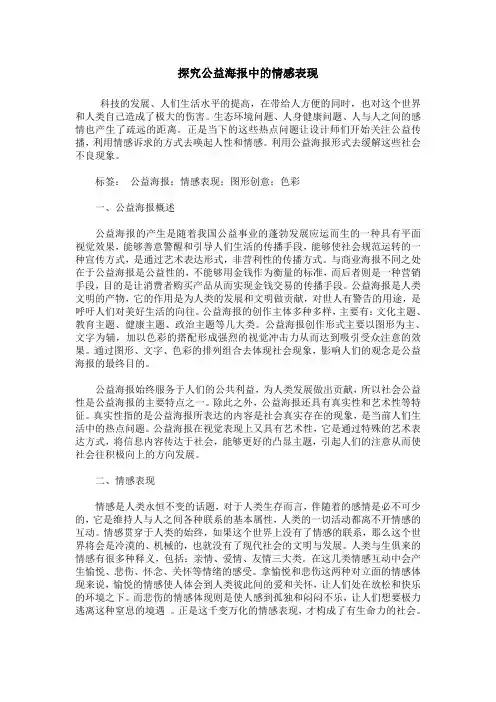探究公益海报中的情感表现