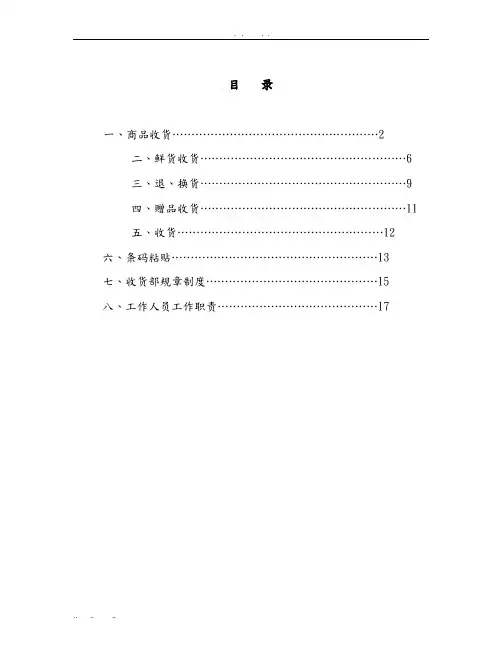 大型超市收货部门手册范本