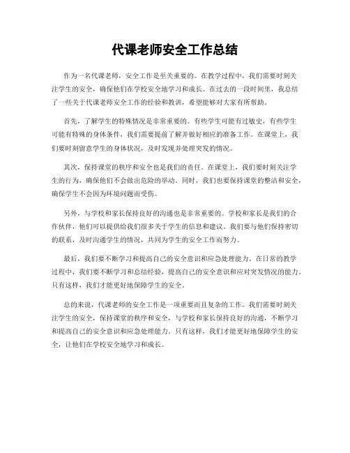 代课老师安全工作总结