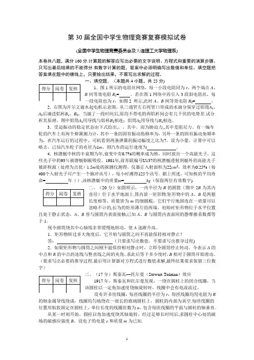 第30届全国中学生物理竞赛复赛模拟试卷及答案(大连理工)