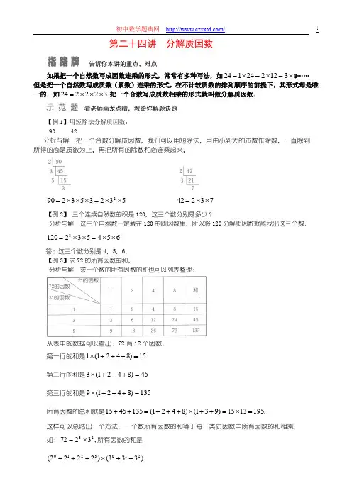 第二十四讲 分解质因数-小学奥数