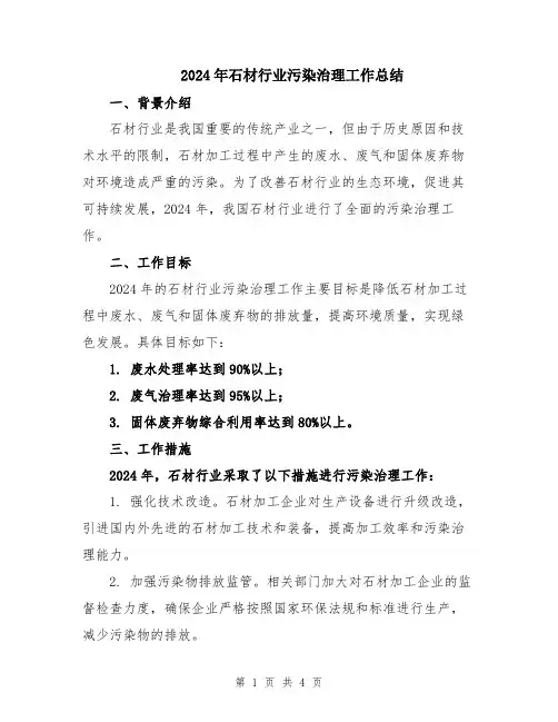 2024年石材行业污染治理工作总结