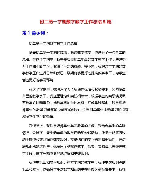 初二第一学期数学教学工作总结5篇