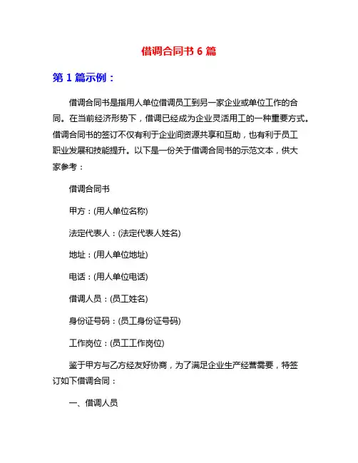 借调合同书6篇