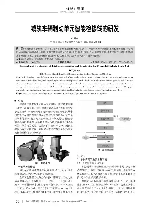 城轨车辆制动单元智能检修线的研发