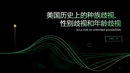 美国历史上的种族歧视性别歧视和年龄歧视