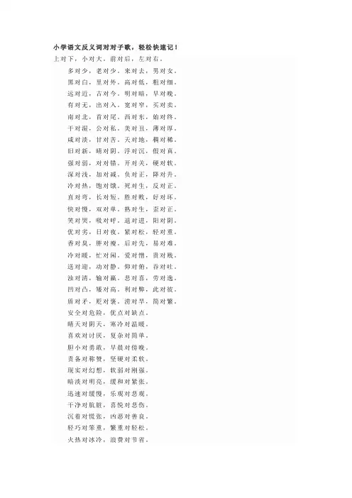 小学语文反义词对对子歌,轻松快速记!