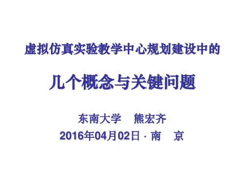 虚拟仿真实验概念及相关关键问题