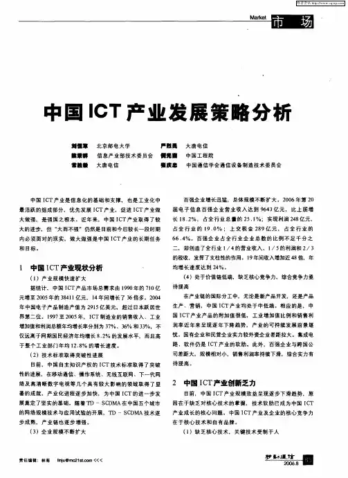 中国ICT产业发展策略分析
