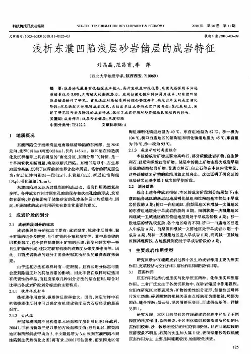 浅析东濮凹陷浅层砂岩储层的成岩特征