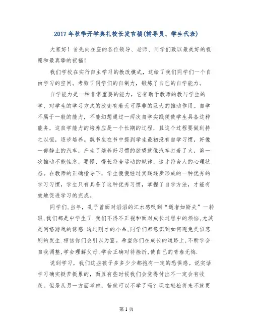 2017年秋季开学典礼校长发言稿(辅导员、学生代表)