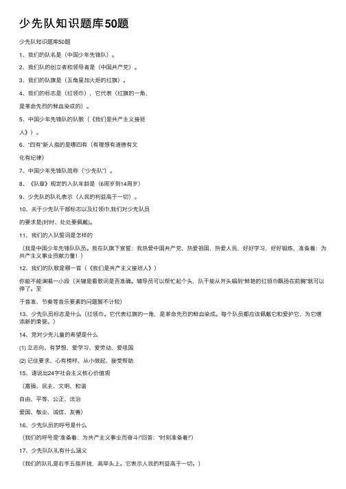 少先队知识题库50题