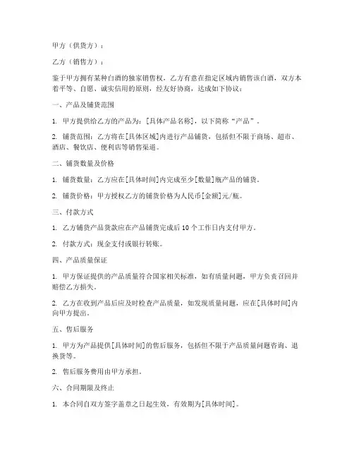 白酒销售铺货合同模板