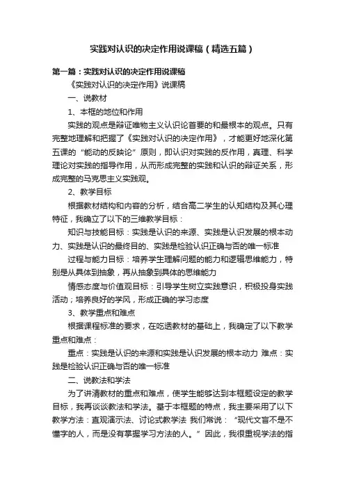 实践对认识的决定作用说课稿（精选五篇）