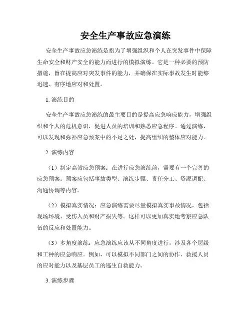 安全生产事故应急演练
