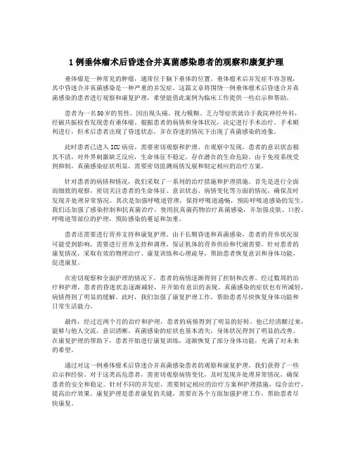 1例垂体瘤术后昏迷合并真菌感染患者的观察和康复护理