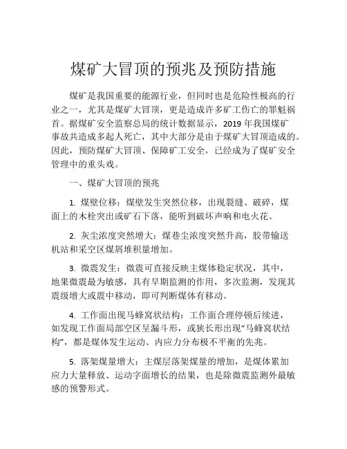 煤矿大冒顶的预兆及预防措施